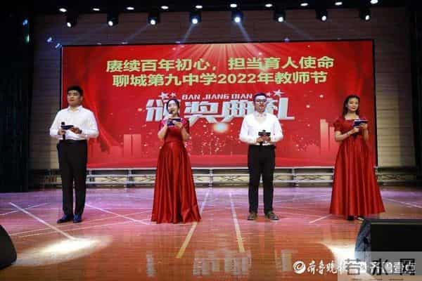 赓续百年初心，担当育人使命——聊城九中召开教师节表彰大会