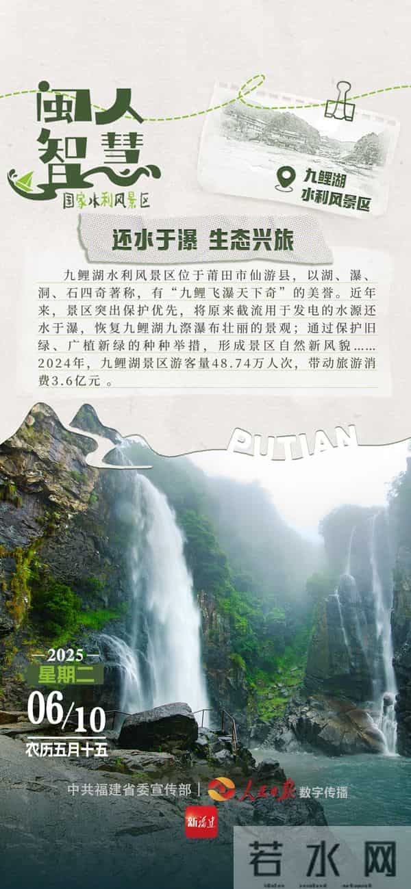 闽人智慧｜九鲤湖水利风景区：还水于瀑 生态兴旅