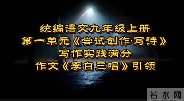 统编九年级上第一单元《尝试创作·写诗》写作实践满分作文引领