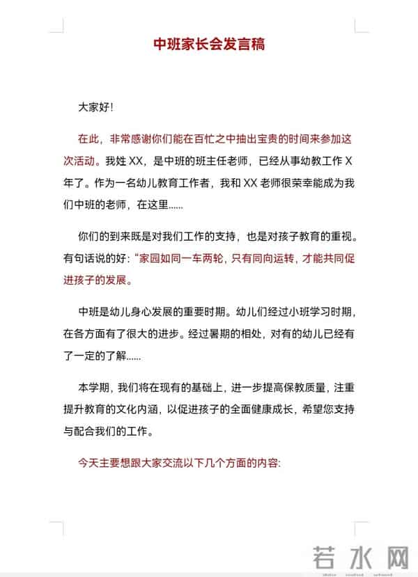 最新中班家长会发言稿