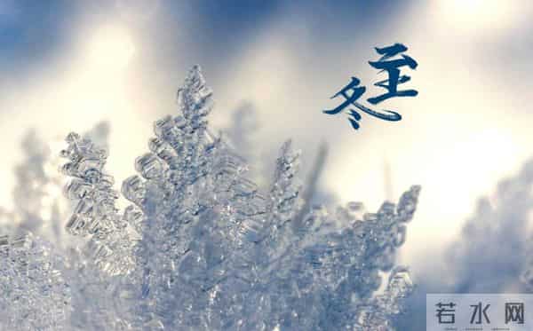 「诗词鉴赏」白昼最短 思念最长,一起欣赏古诗词里的冬至