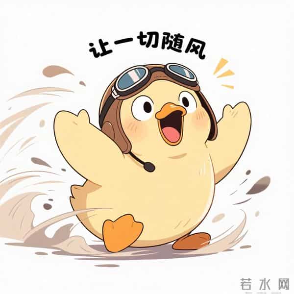 随风奔跑的鸭鸭来啦