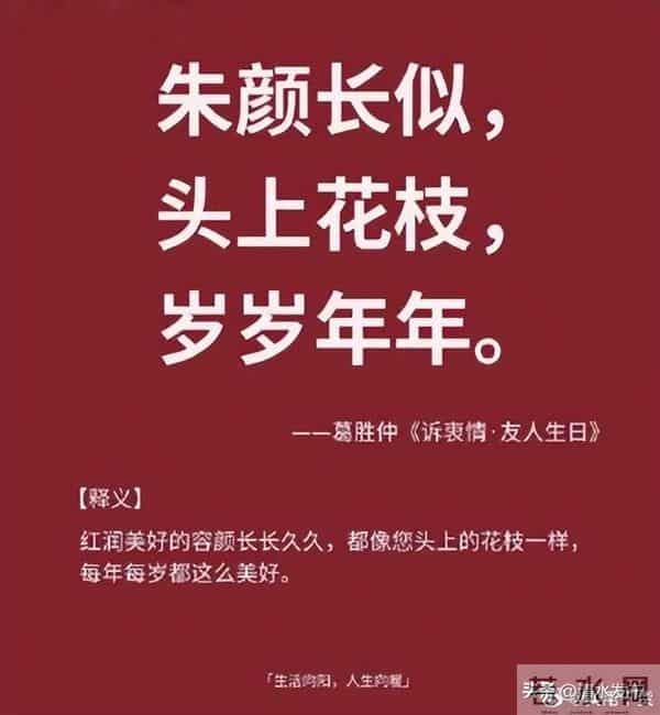 “ 那些生日祝福的高级诗词 … ”