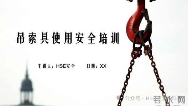 PPT -【课件】吊索具安全规程