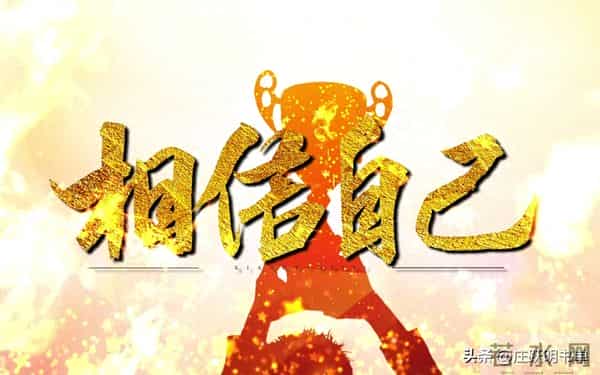 相信自己把握机会学习——行动才是改变的开始