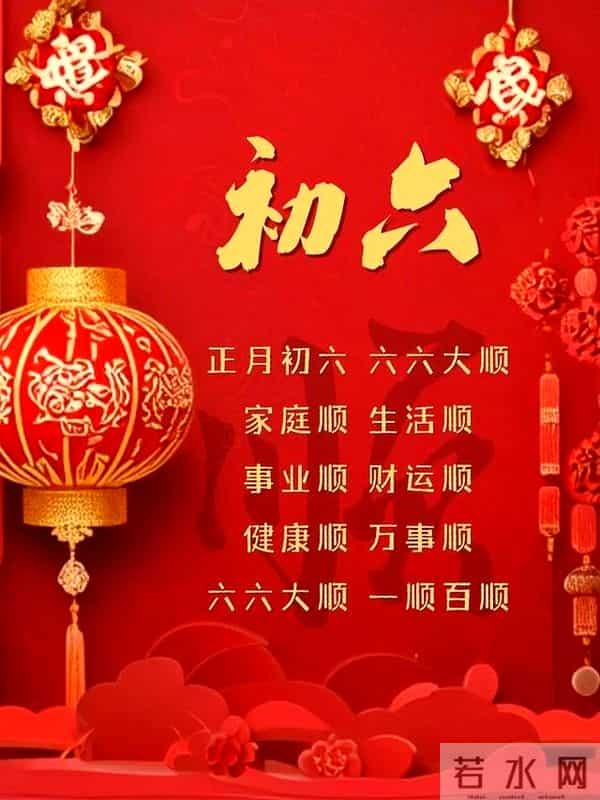 正月初六最精彩拜年祝福语初六逢立春,欢乐满乾坤,万事加倍顺