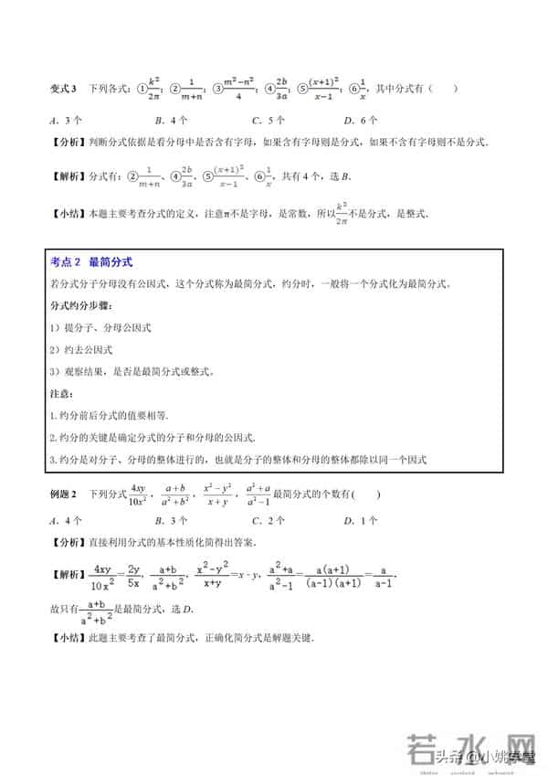 分式涉及的16个考点+解分式方程13种技巧和7大误区（附word）