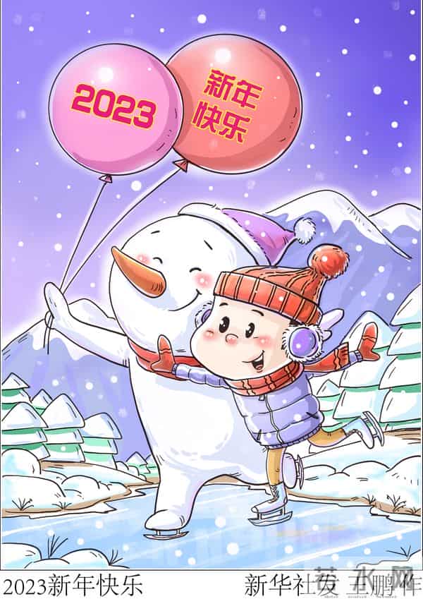 （图表·插画）［元旦］2023新年快乐