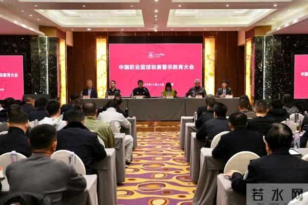 中国职业篮球联赛警示教育大会在京召开