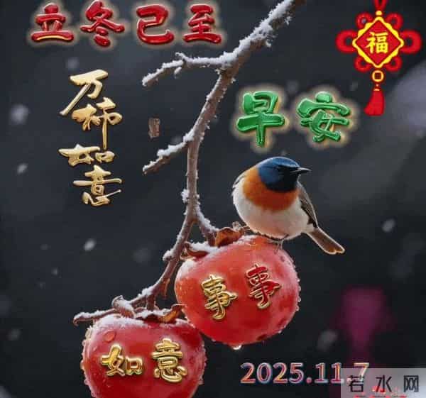 18张今日最新早安好祝福漂亮图片精选；今日立冬，祝你立冬安康！