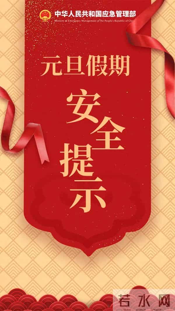 元旦假期安全提示,请收好→
