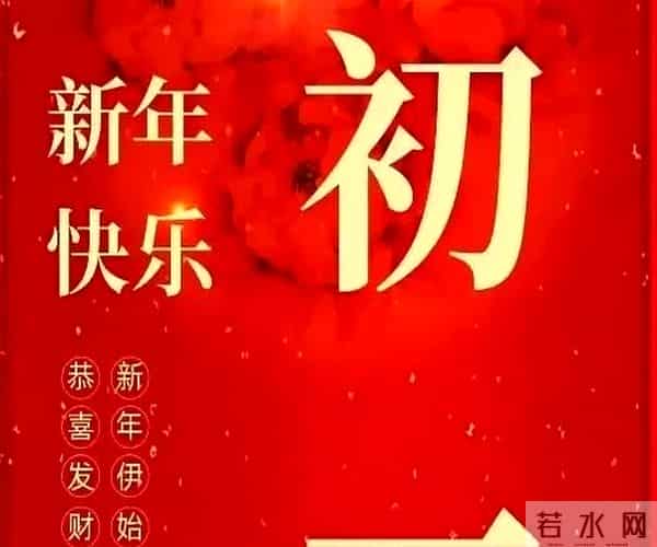 2025年正月初一互拜年，20条拜年祝福语，大年初一新年图片