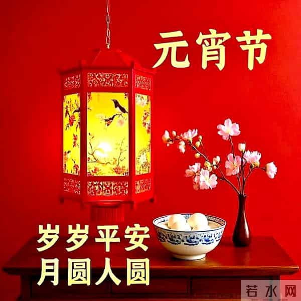 元宵节祝福图片 月满灯暖庆团圆,元宵甜蜜乐无边。
