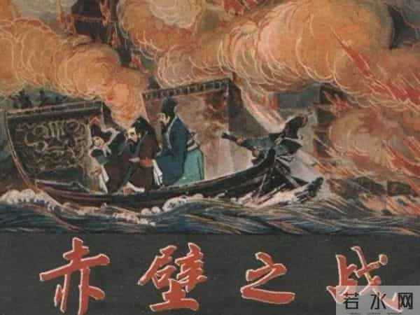 赤壁之战:一场火攻,如何改变三国历史走向?