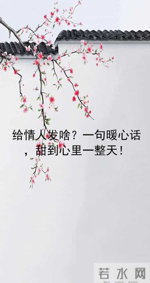 给情人发啥?一句暖心话,甜到心里一整天!