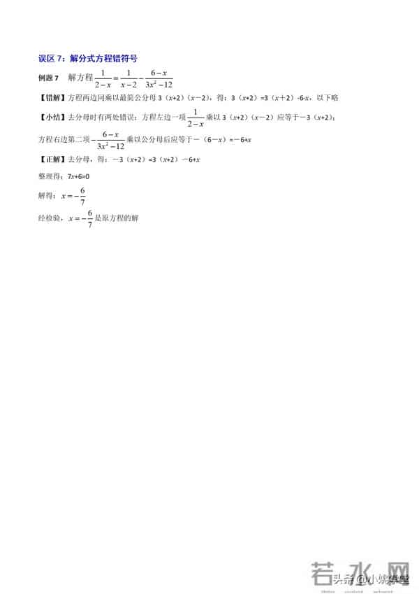 分式涉及的16个考点+解分式方程13种技巧和7大误区（附word）