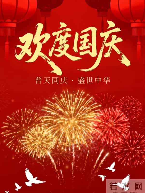 30条国庆节祝福文案,愿家国同庆,岁月无忧。