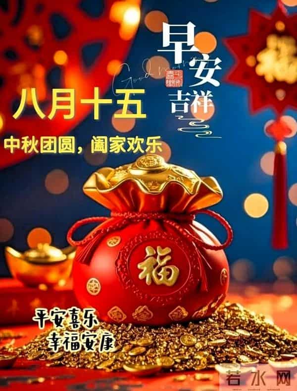 农历八月十五早安祝福，愿您中秋快乐常相伴，阖家团圆笑开颜