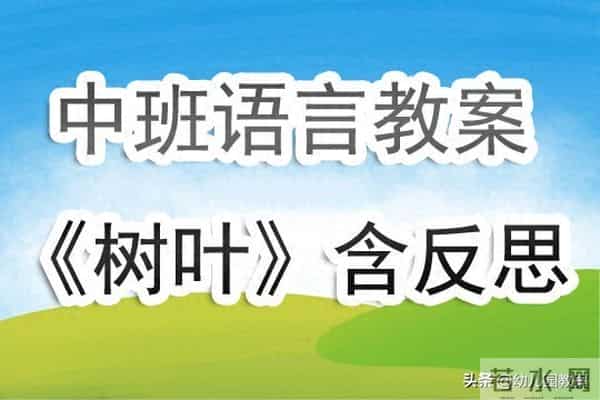 幼儿园中班语言诗歌教案《树叶》含反思