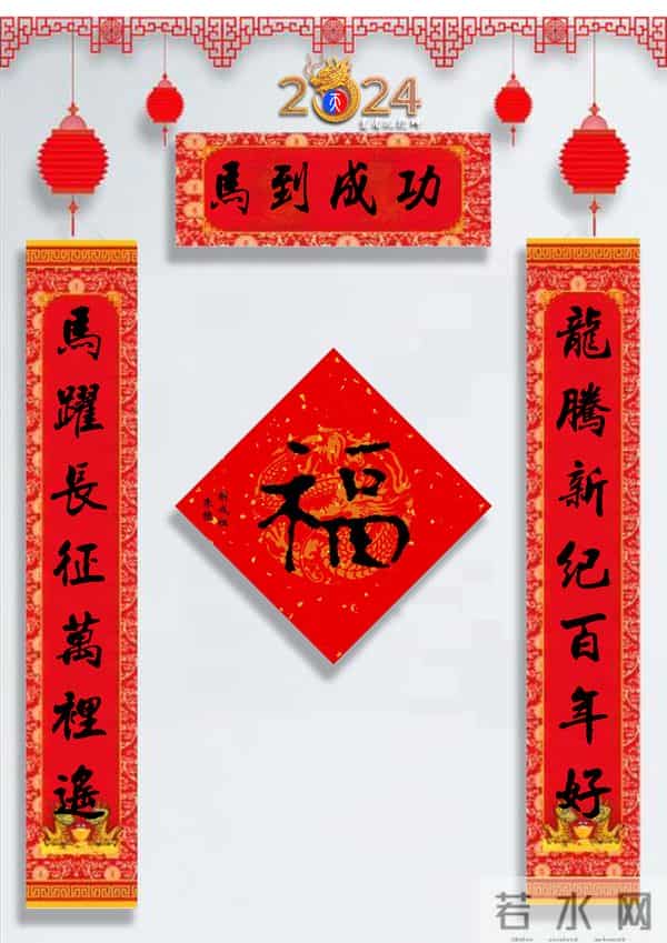 龙年春联50幅（带横批），配50古今名人“福”字，祝事业兴旺