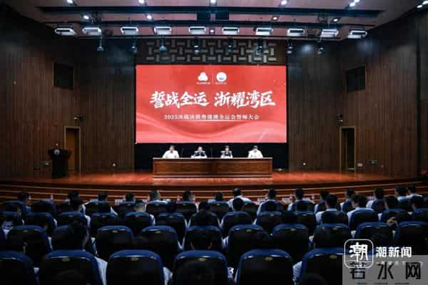 潘展乐以运动员代表身份发言，浙江体育职业技术学院举行全运誓师大会