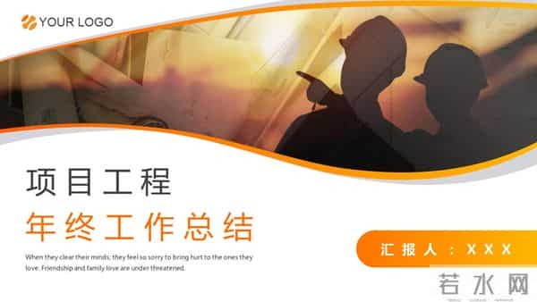 221021-项目工程年终工作总结