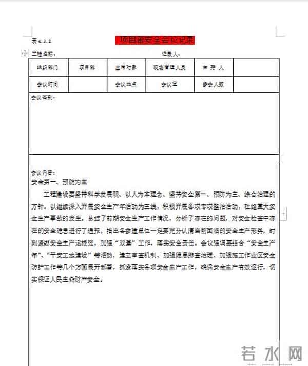 安全会议发言却不知道说什么，刚好我有这份安全会议记录范本