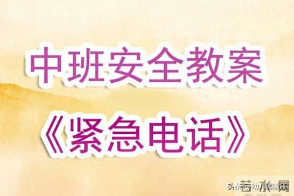 幼儿园中班安全教育教案《紧急电话》含反思