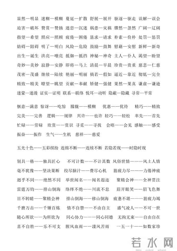 人教版小学1至6年级近义词反义词大全