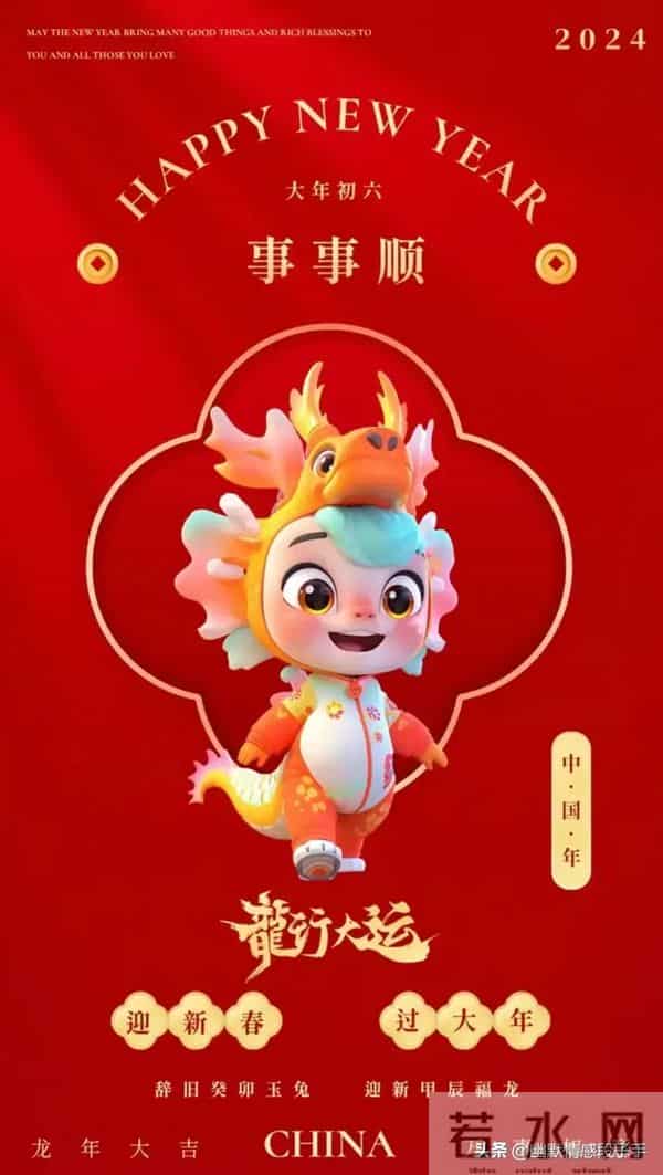 2024大年初六图片 正月初六拜年祝福语 六六大顺祝福图片龙年祝福