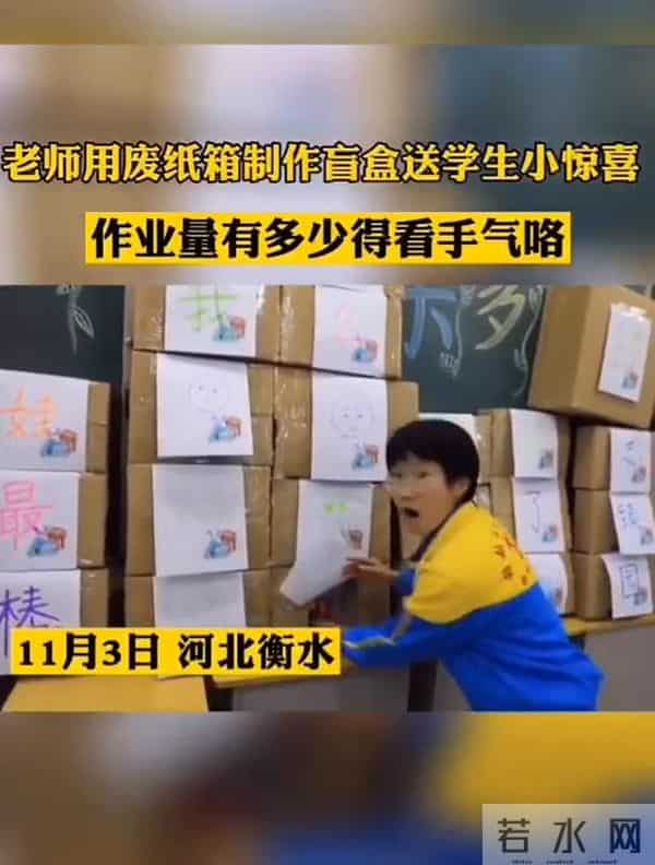 惊喜刺激！老师用废纸箱做盲盒：有人抽到一本题有人抽到免作业