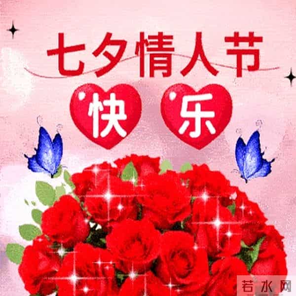 最新七夕节祝福语文案,七夕快乐图片,七夕祝福到,愿爱情到天长