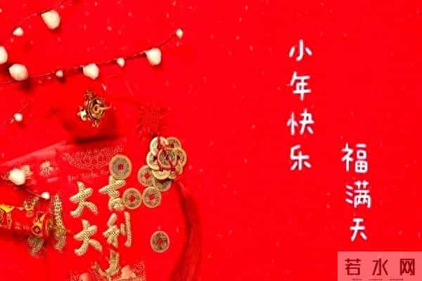 小年小团圆,关于祝福小年的送福句子