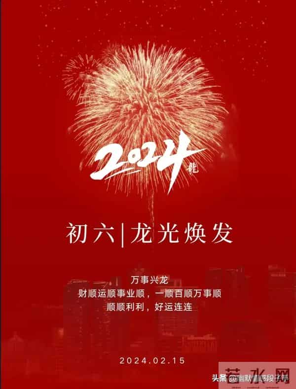 2024大年初六图片 正月初六拜年祝福语 六六大顺祝福图片龙年祝福