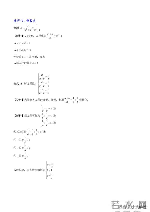 分式涉及的16个考点+解分式方程13种技巧和7大误区（附word）