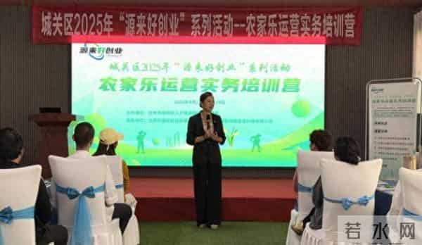 城关区举办2025年“源来好创业”系列活动之农家乐运营实务培训营