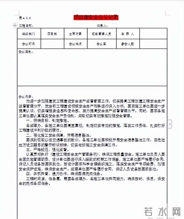 安全会议发言却不知道说什么,刚好我有这份安全会议记录范本
