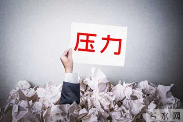怎样处理工作中的压力