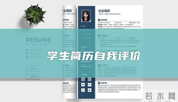 学生简历自我评价（精选48篇）