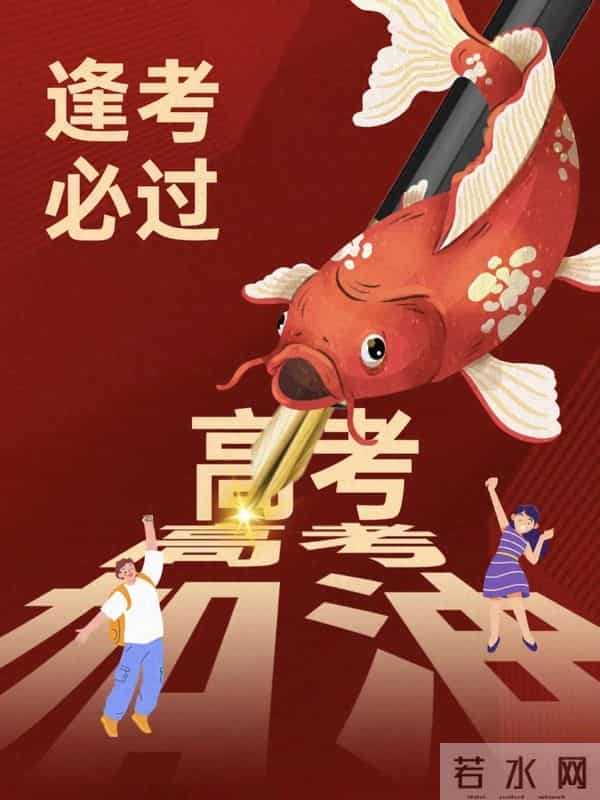 30条高考祝福文案，句句不提加油，句句都是加油!