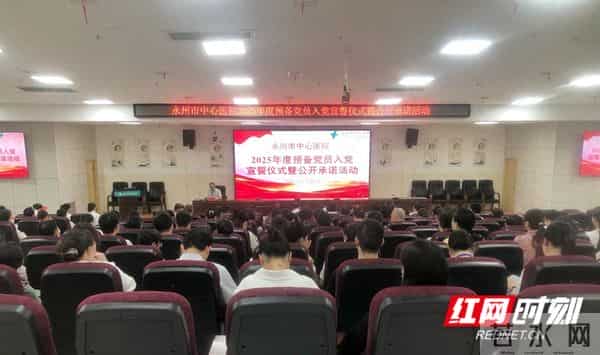 永州市中心医院举行迎国庆·2025年度预备党员入党宣誓仪式暨公开承诺活动