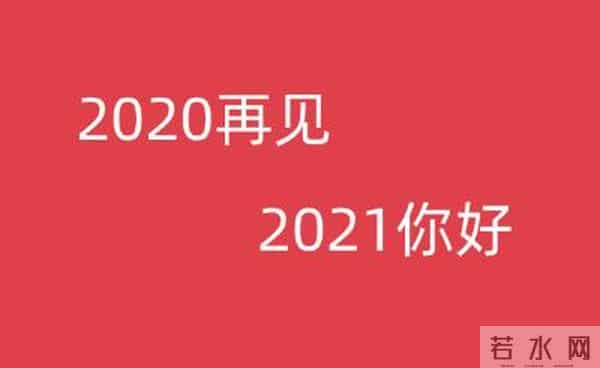 元旦跨年零点祝福语大全 2021元旦短信微信祝福语暖心句子