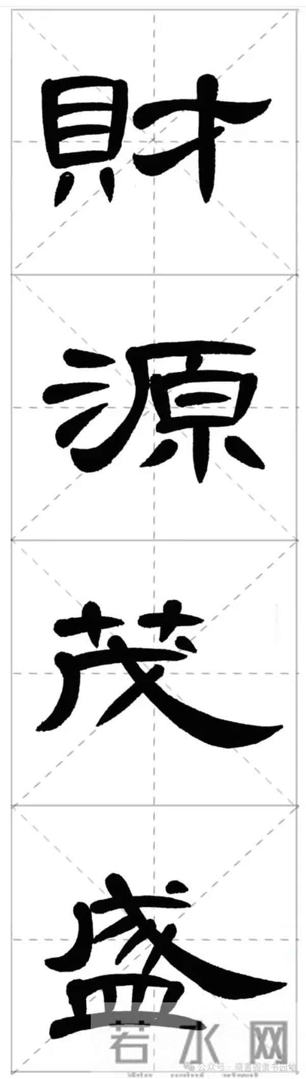 曹全集字春联米字格,新手练好这几副春联,再买春联纸也不迟!