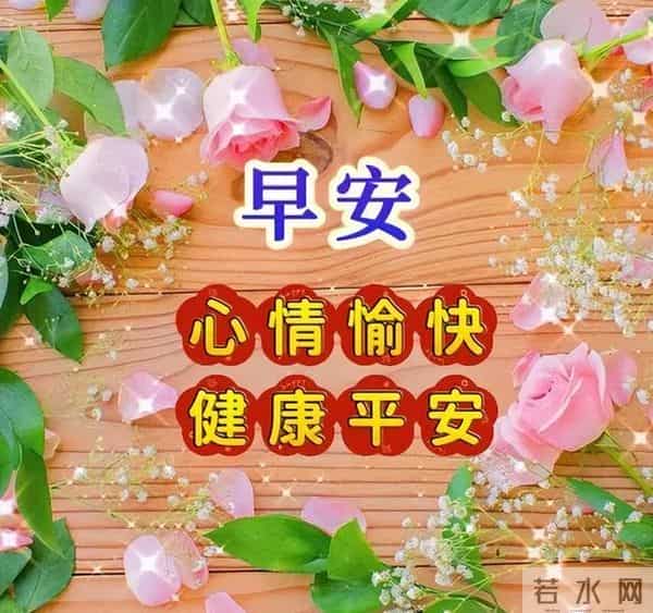 非常暖心的唯美早晨寄语，早上好祝福金句，愿喜乐平安如意