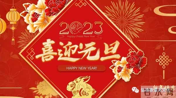 2023 元旦贺词
