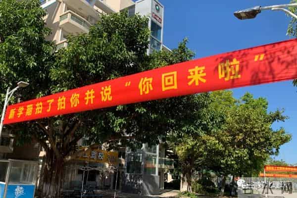 刷屏了！开学季最暖高校横幅来袭，学生：戳中我的小心脏