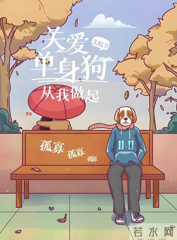 差点忘了今天光棍节!刷到满屏促销才想起,你曾经过过光棍节吗?