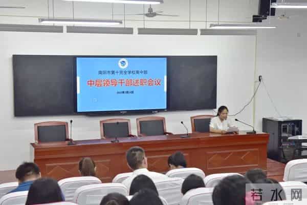 坚持初心守望热爱 实干笃行超越自己——南阳市第十完全学校高中部召开2021—2022学年中层领导述职报告会