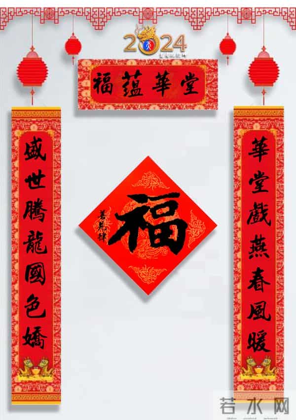 龙年春联50幅（带横批），配50古今名人“福”字，祝事业兴旺