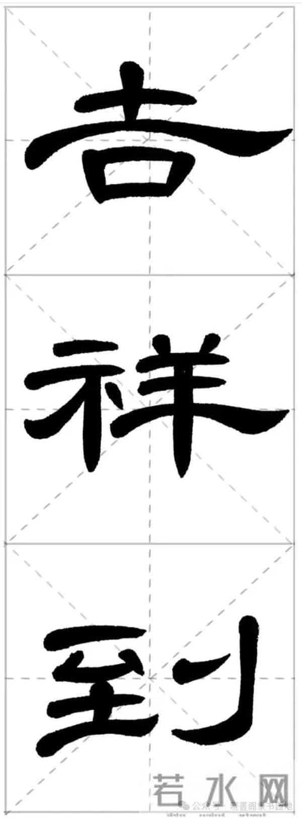 曹全集字春联米字格,新手练好这几副春联,再买春联纸也不迟!